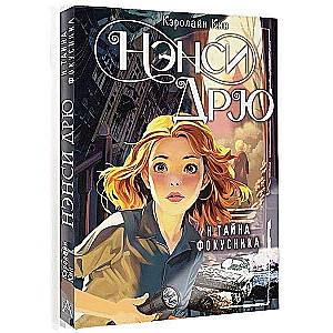 Nancy Drew and the Mystery of the Magician