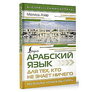 Arabic Language for Those Who Know NOTHING. Very Fast Methodology