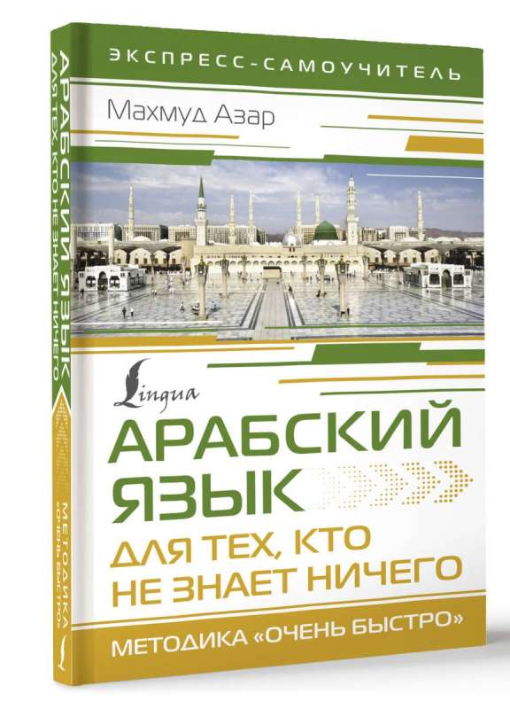 Arabic Language for Those Who Know NOTHING. Very Fast Methodology