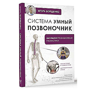 Smart Spine System