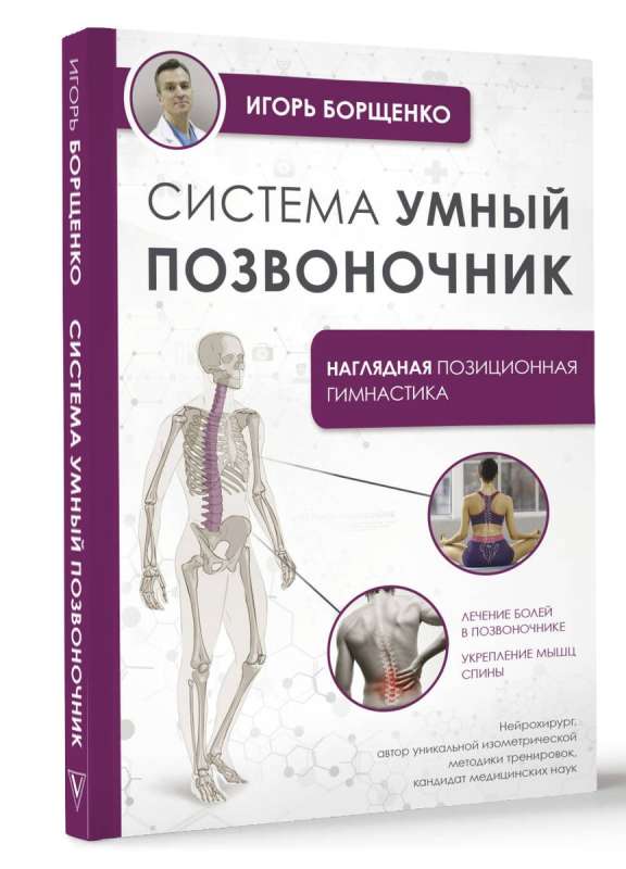 Smart Spine System