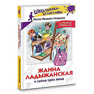Zhanna Ladyzhanskaya and the Mystery of the Three Pizzas