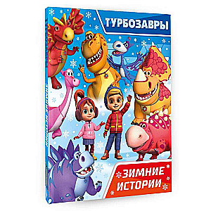 Turbozaurs. Winter Stories
