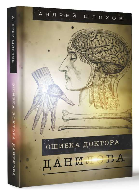 The Doctor Danilov's Mistake