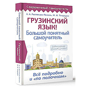Georgian Language! A Big Clear Self-Study Guide. Everything Detailed and Well-Organized