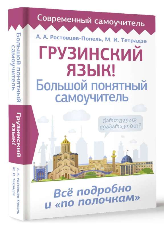 Georgian Language! A Big Clear Self-Study Guide. Everything Detailed and Well-Organized