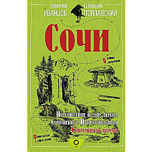 Sochi. A Journey into the World of Legends of the Sochi Black Sea Coast. A Modern Version