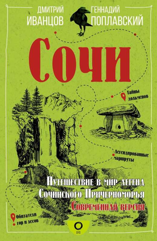 Sochi. A Journey into the World of Legends of the Sochi Black Sea Coast. A Modern Version