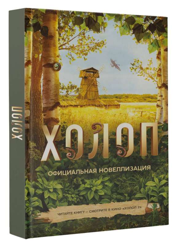Serf. Official Novelization