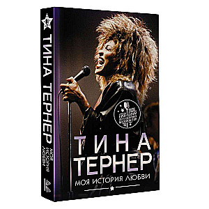 Tina Turner. My Love Story
