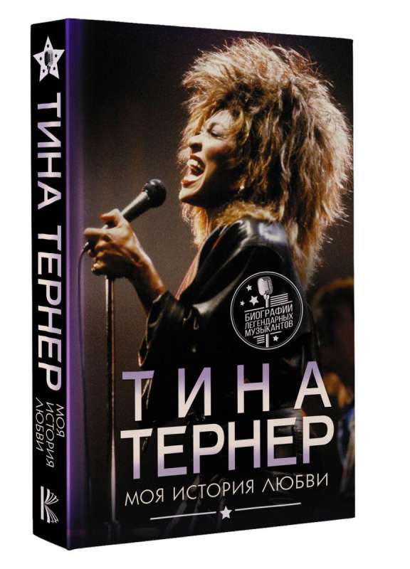 Tina Turner. My Love Story