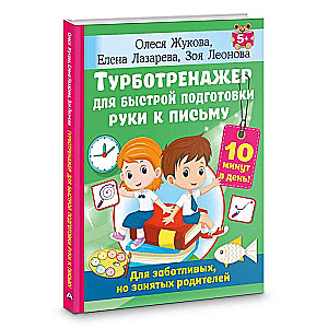 Turbo Trainer for Quick Preparation of the Hand for Writing