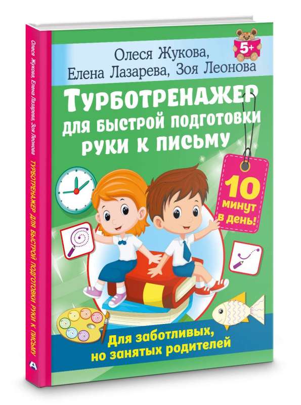 Turbo Trainer for Quick Preparation of the Hand for Writing