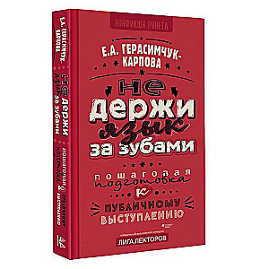 НЕ держи язык за зубами. Пошаговая подготовка к публичному выступлению