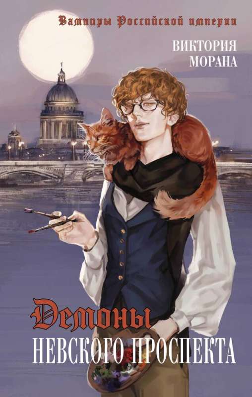 Demons of Nevsky Prospect