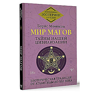 World of Wizards. Mysteries of Our Civilization. Esoteric Tradition from Atlantis to the 21st Century