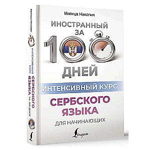 Intensywny kurs języka serbskiego dla początkujących