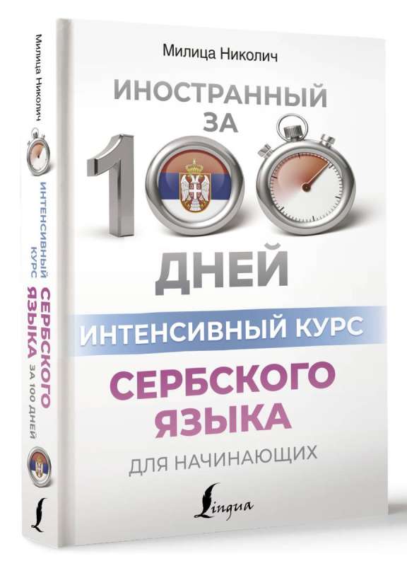Intensive Serbian Language Course for Beginners