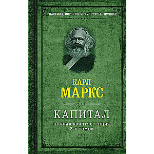 Capital. The Complete Quintessence of 3 Volumes