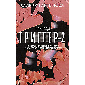 Trigger Method - 2. A Quick Way to Deal with Psychological Problems