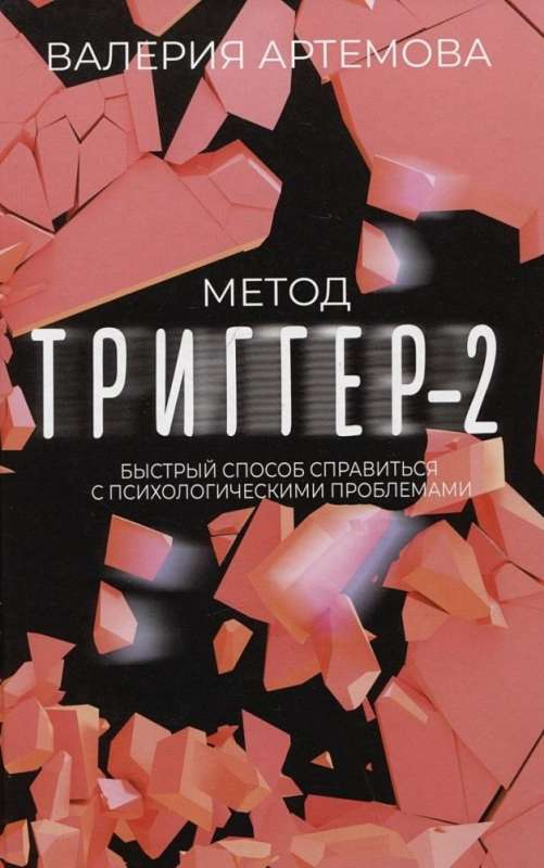 Trigger Method - 2. A Quick Way to Deal with Psychological Problems
