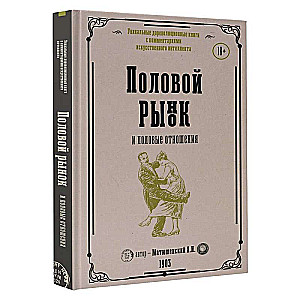 Половой рынок и половые отношения