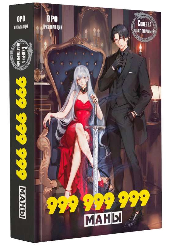 Defilement. 999 999 999 mana. Step one