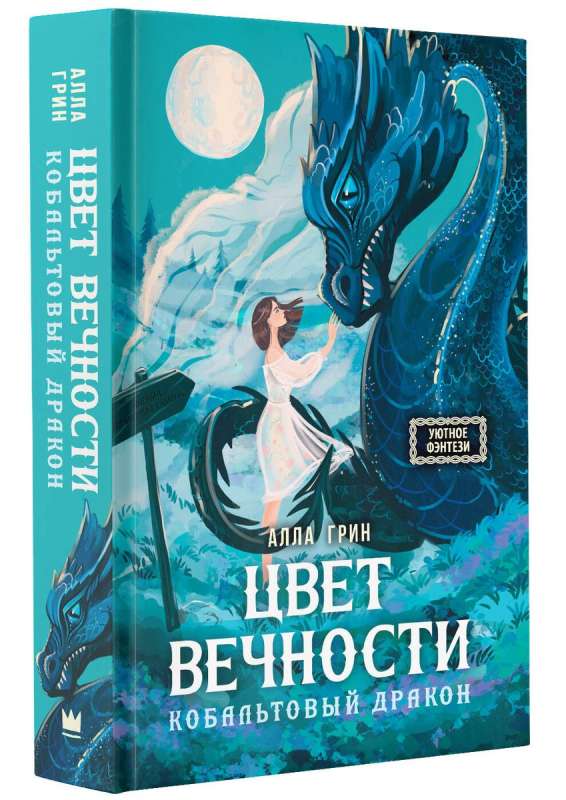 The Color of Eternity. The Cobalt Dragon