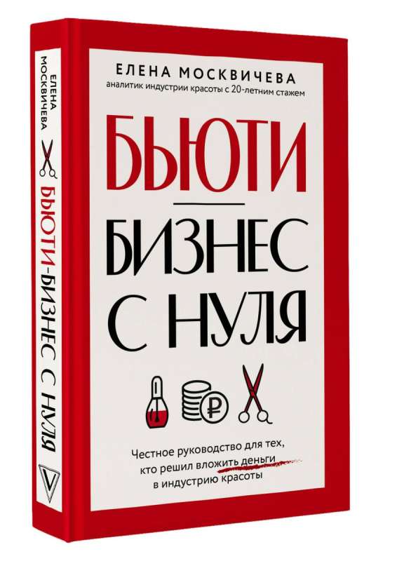 Beauty Business from Scratch. An Honest Guide for Those Who Decided to Invest in the Beauty Industry