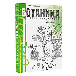 Botany. Atlas-Coloring Book