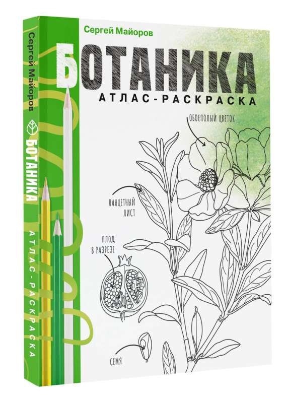 Botany. Atlas-Coloring Book