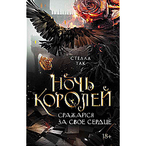 Night of the Kings. Fight for Your Heart