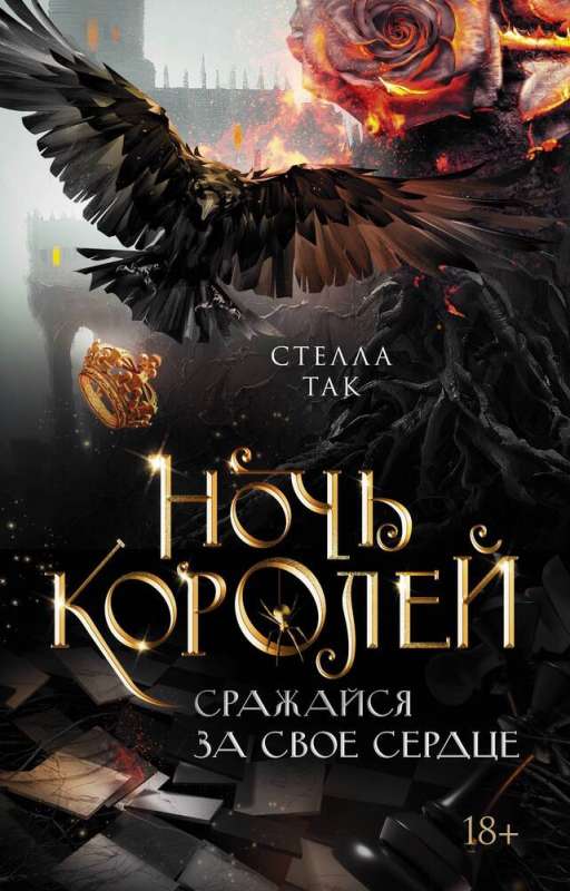 Night of the Kings. Fight for Your Heart