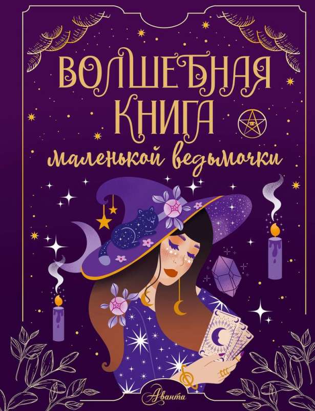 Волшебная книга маленькой ведьмочки