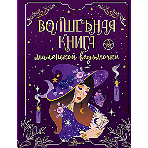 Волшебная книга маленькой ведьмочки