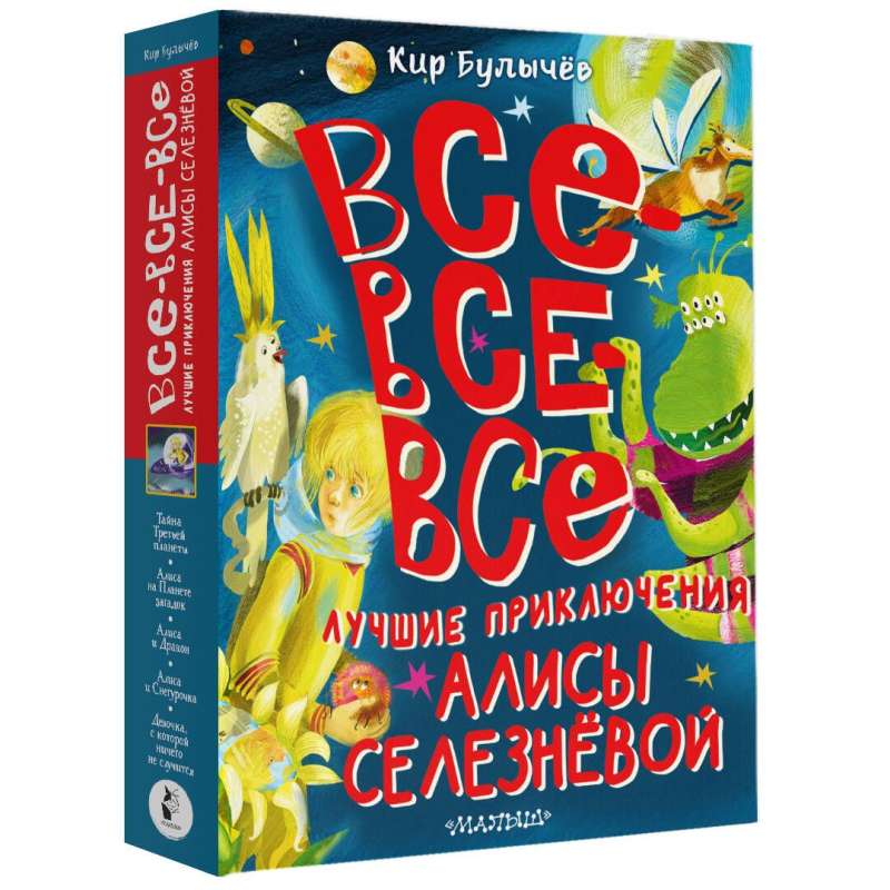 All the Best Adventures of Alice Seleznyova