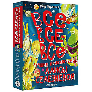 All the Best Adventures of Alice Seleznyova