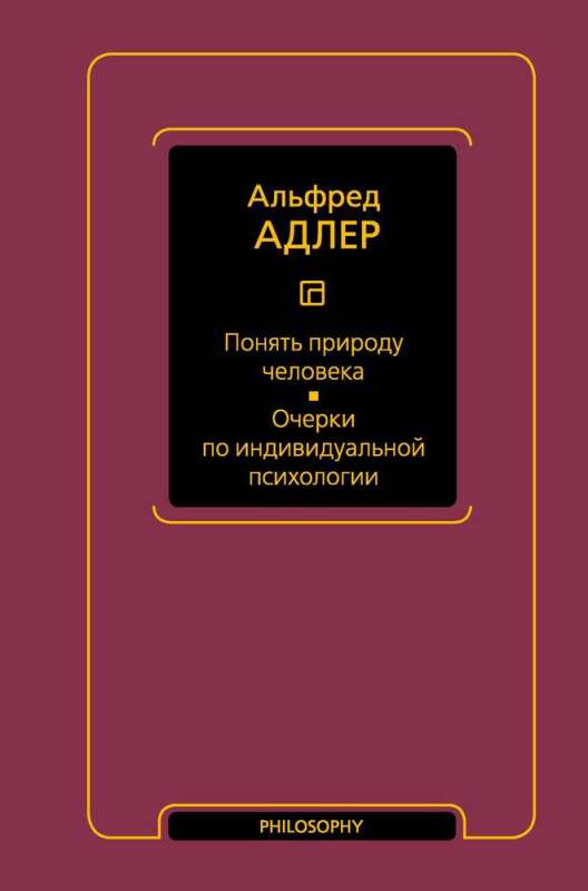 Understanding Human Nature: Essays on Individual Psychology