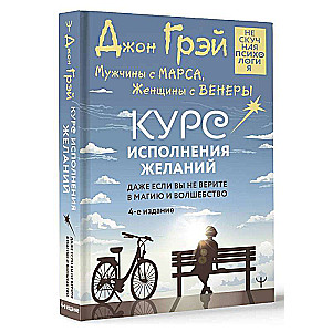 Men Are from Mars, Women Are from Venus. A Course in Making Wishes Come True. Even if you don't believe in magic and miracles. 4th edition