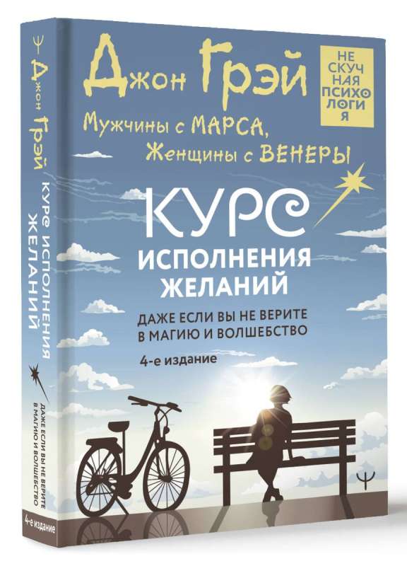 Men Are from Mars, Women Are from Venus. A Course in Making Wishes Come True. Even if you don't believe in magic and miracles. 4th edition