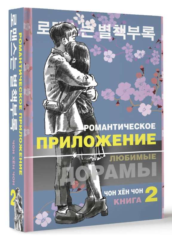 Romantic Application. Book 2