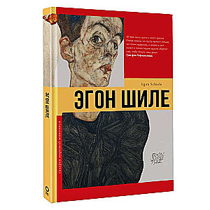 Egon Schiele