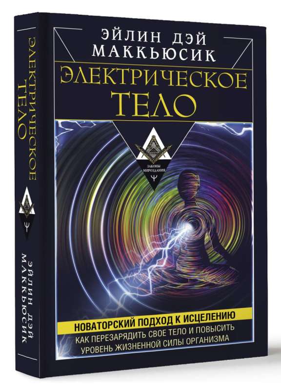 Electric Body. How to Recharge Your Body and Enhance Your Life Force Level. An Innovative Approach to Healing