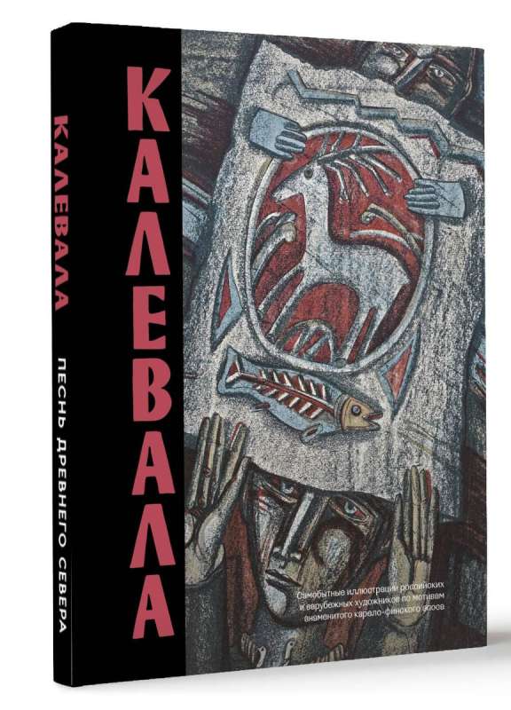 Kalevala. Song of the Ancient North