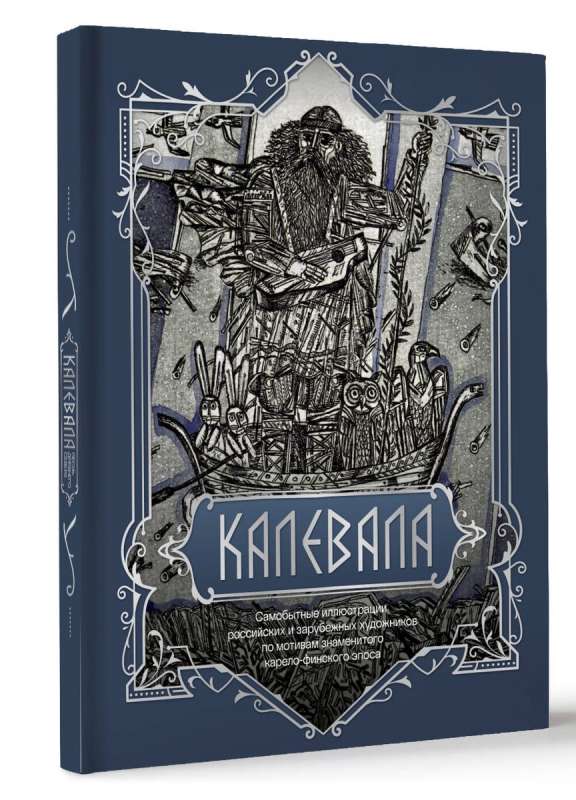 Kalevala. The Song of the Ancient North