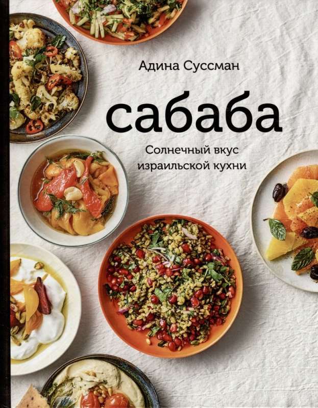 Sababa. The Sunny Flavor of Israeli Cuisine: A Cookbook