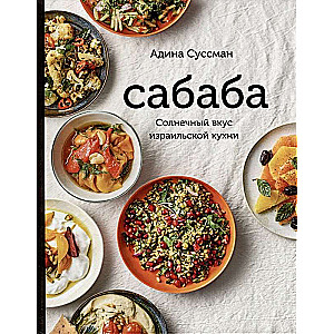 Sababa. The Sunny Flavor of Israeli Cuisine: A Cookbook