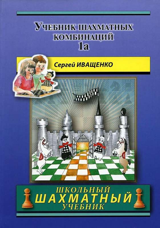Chess Combinations Workbook 1a