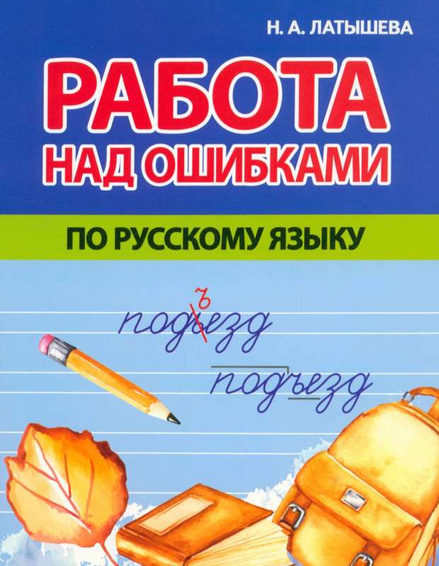 Praca nad błędami z języka rosyjskiego