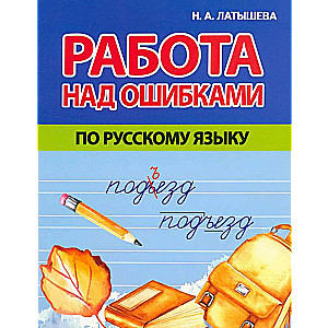 Working on Mistakes in Russian Language